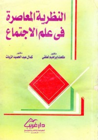 النظرية المعاصرة في علم الاجتماع